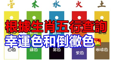 幸運色五行顏色|根據生肖五行查詢幸運色和倒霉色